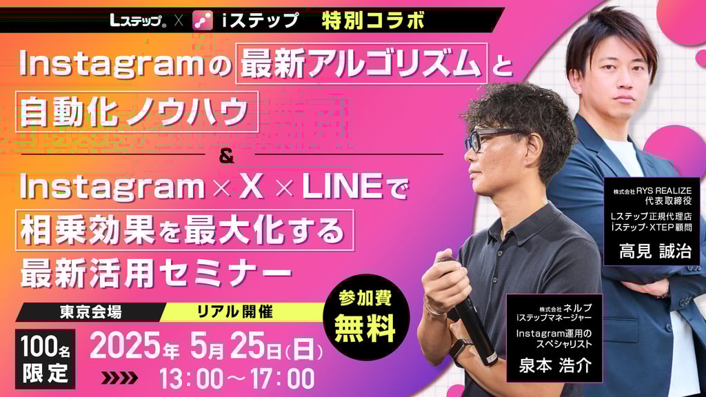 Lステップ×iステップ特別コラボセミナー_泉本さん高見さん_1920X1080 (1)